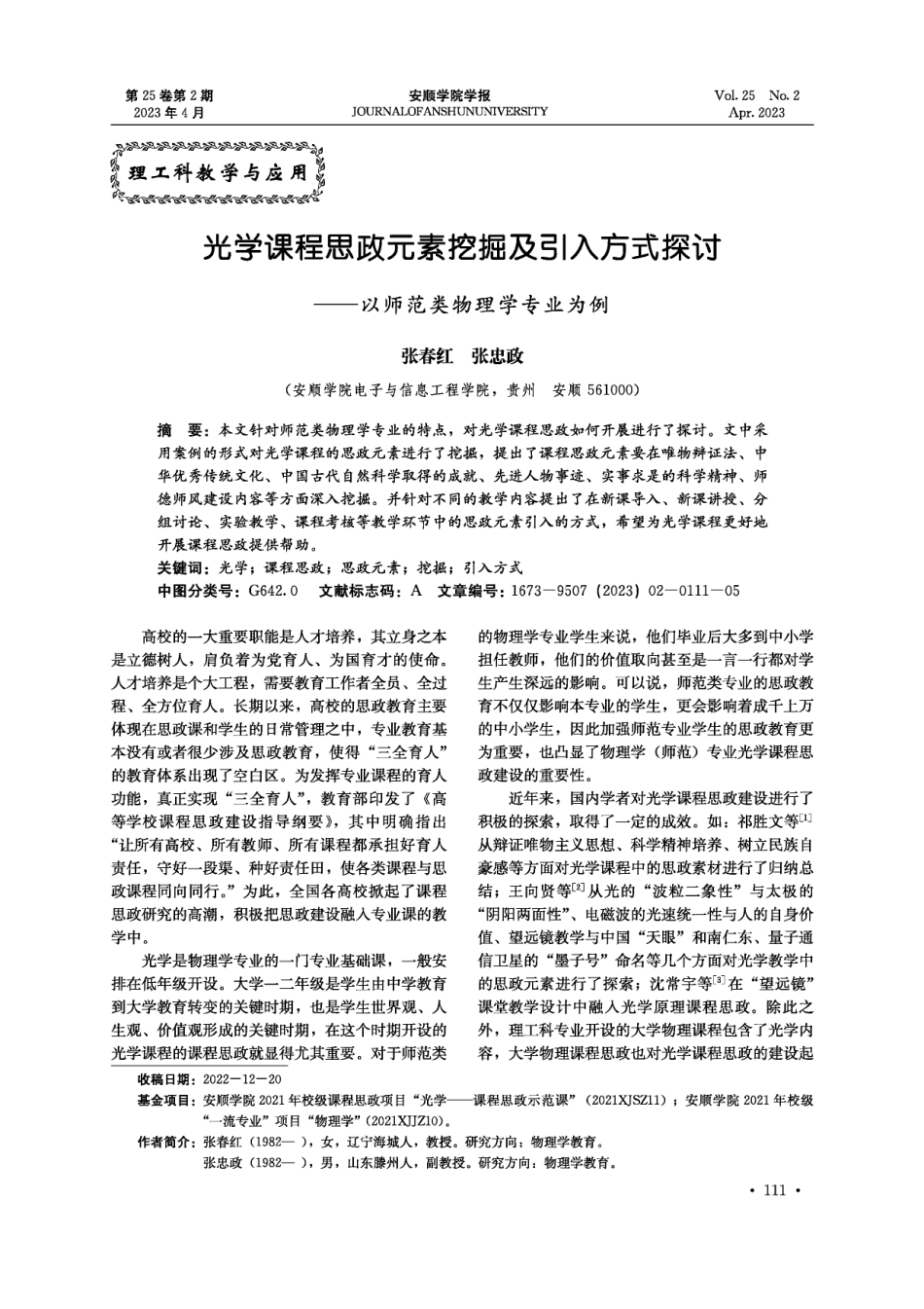 光学课程思政元素挖掘及引入方式探讨——以师范类物理学专业为例.pdf_第1页