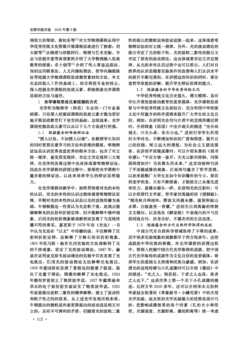 光学课程思政元素挖掘及引入方式探讨——以师范类物理学专业为例.pdf_第2页