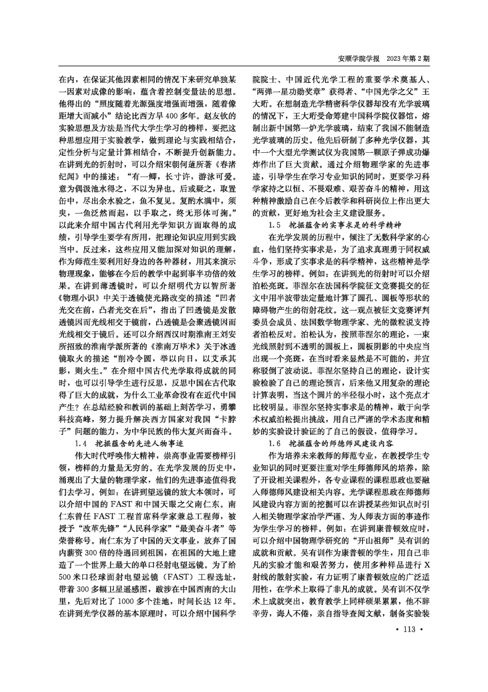 光学课程思政元素挖掘及引入方式探讨——以师范类物理学专业为例.pdf_第3页