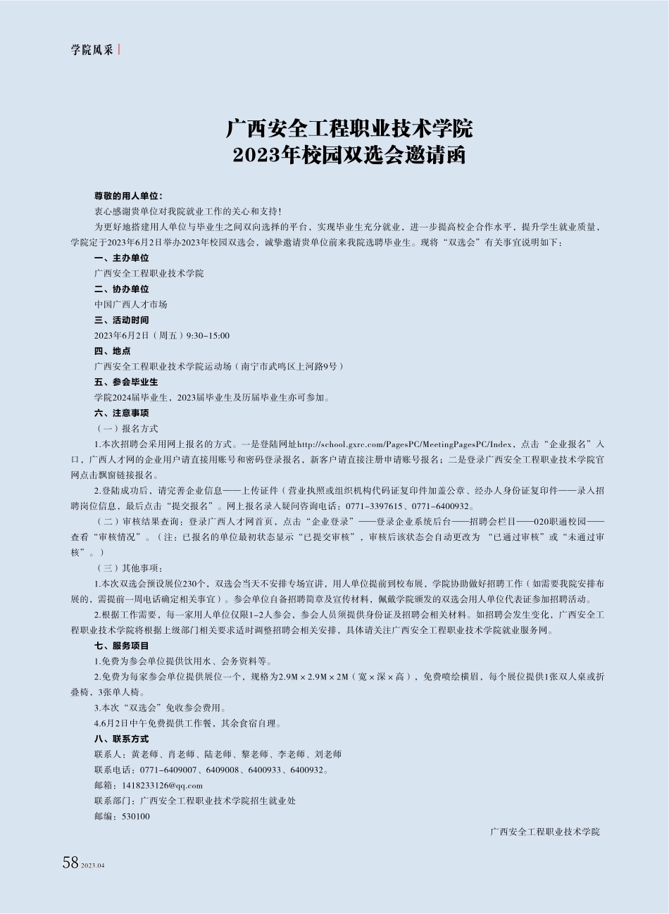 广西安全工程职业技术学院2023年校园双选会邀请函.pdf_第1页