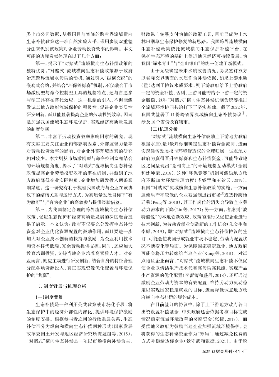 “对赌式”流域横向生态补偿政策对企业劳动投资效率的影响.pdf_第2页