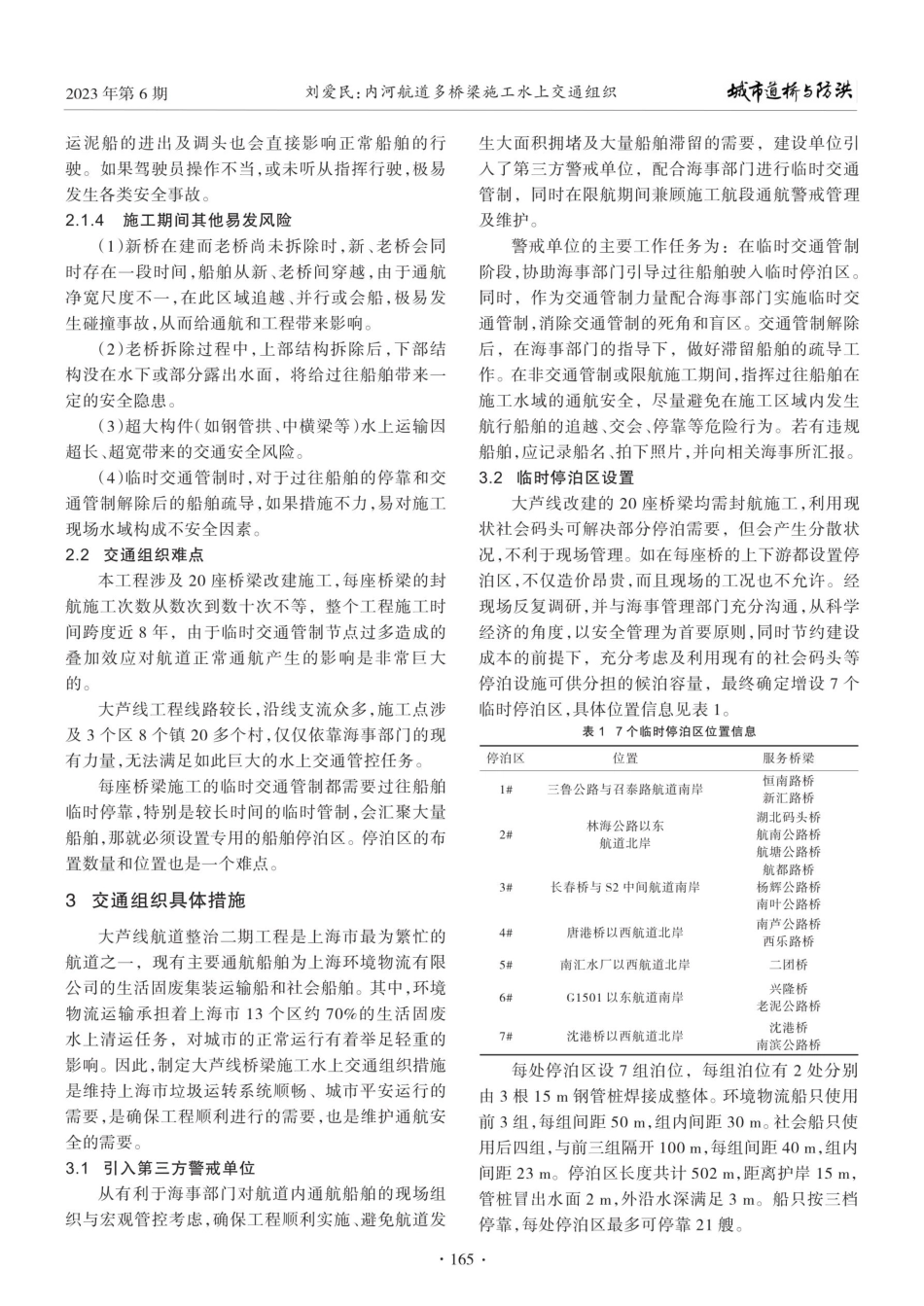 内河航道多桥梁施工水上交通组织.pdf_第2页
