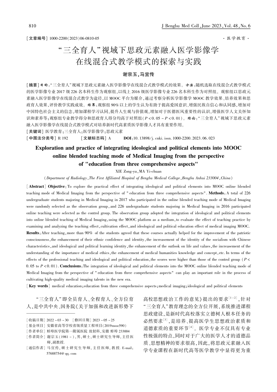 “三全育人”视域下思政元素...混合式教学模式的探索与实践_谢宗玉.pdf_第1页