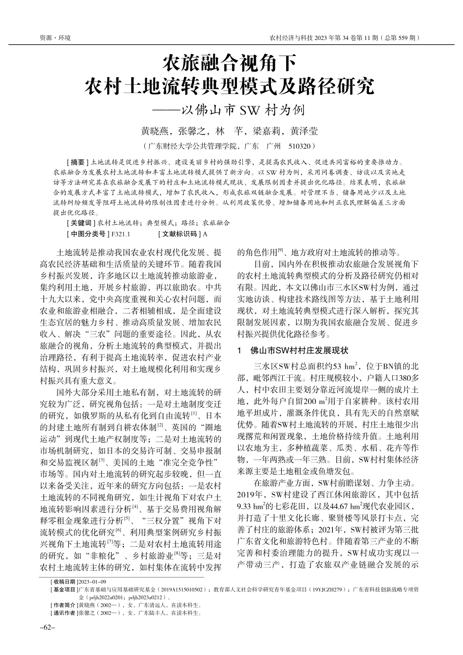 农旅融合视角下农村土地流转...研究——以佛山市SW村为例_黄晓燕.pdf_第1页