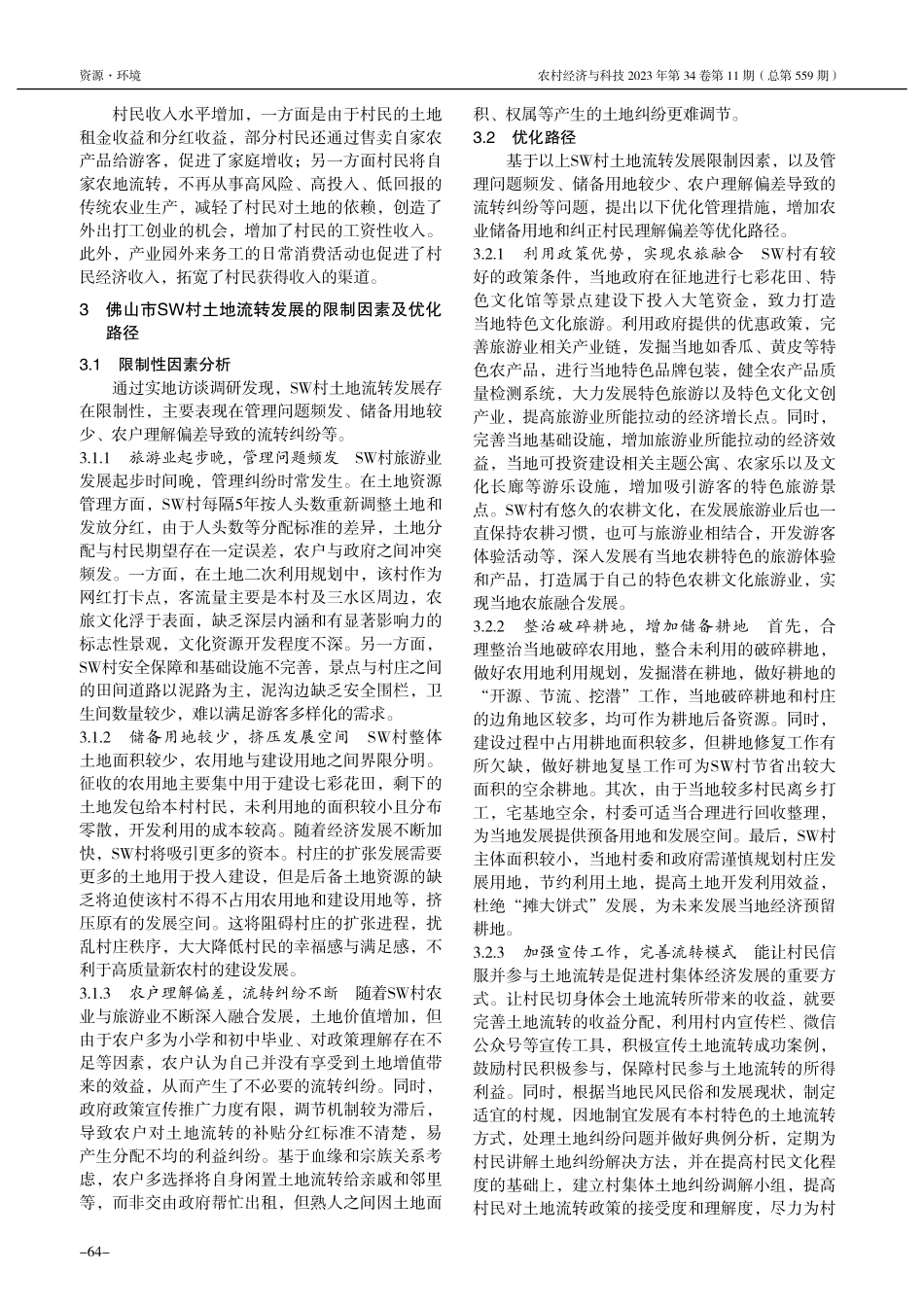 农旅融合视角下农村土地流转...研究——以佛山市SW村为例_黄晓燕.pdf_第3页