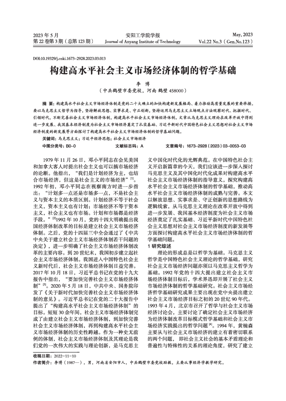 构建高水平社会主义市场经济体制的哲学基础.pdf_第1页