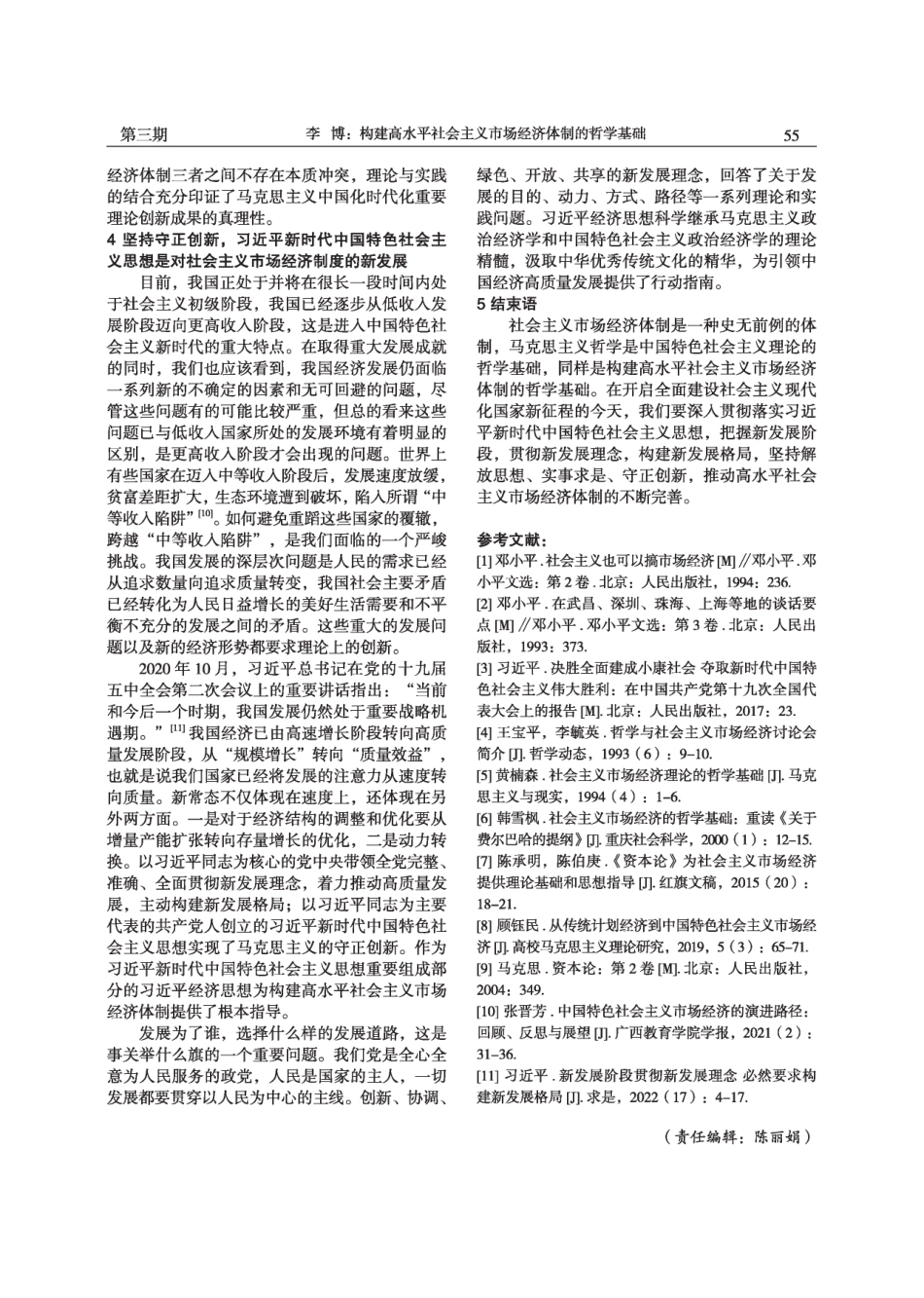 构建高水平社会主义市场经济体制的哲学基础.pdf_第3页