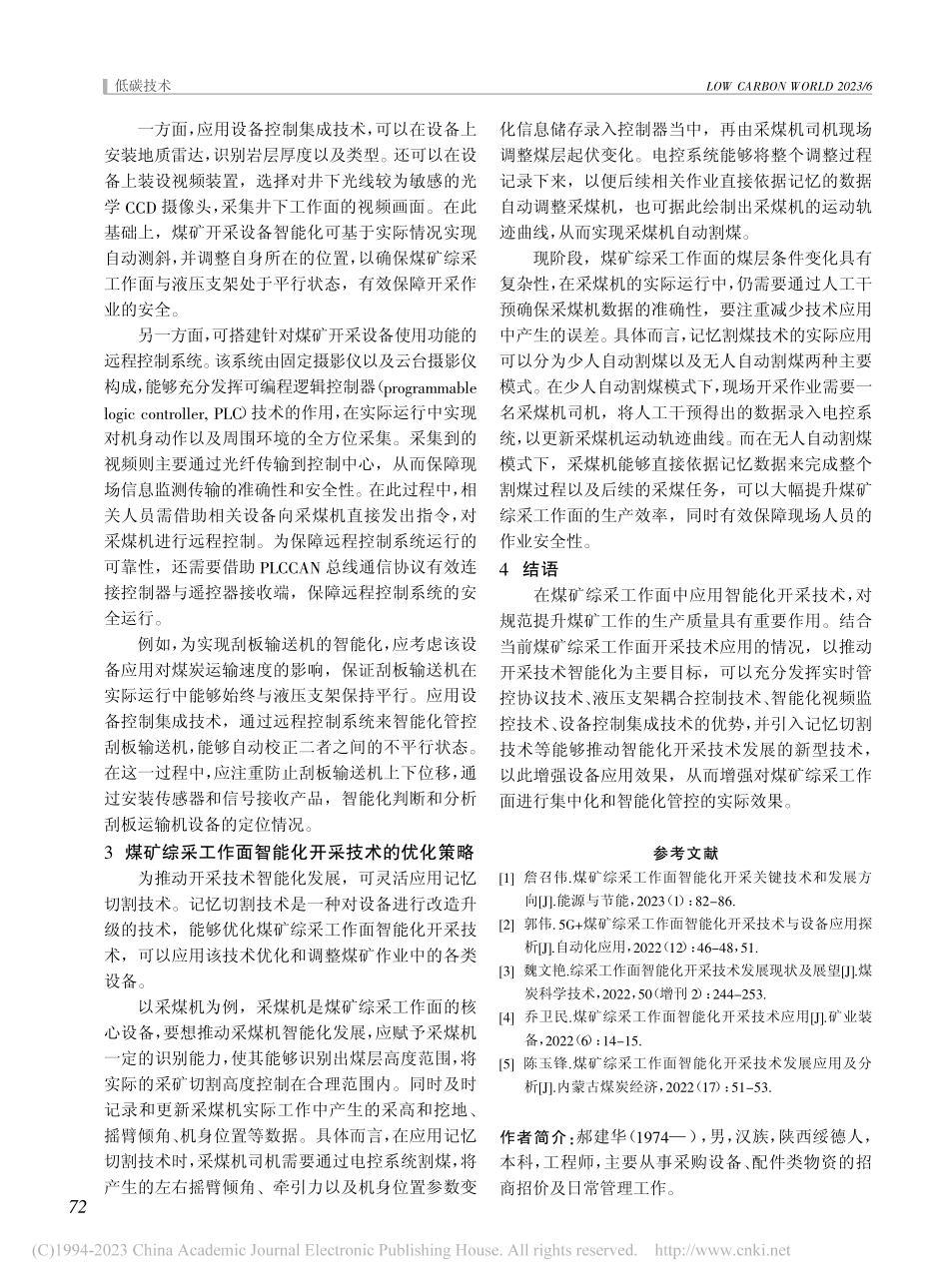 煤矿综采工作面智能化开采技术分析_郝建华.pdf_第3页