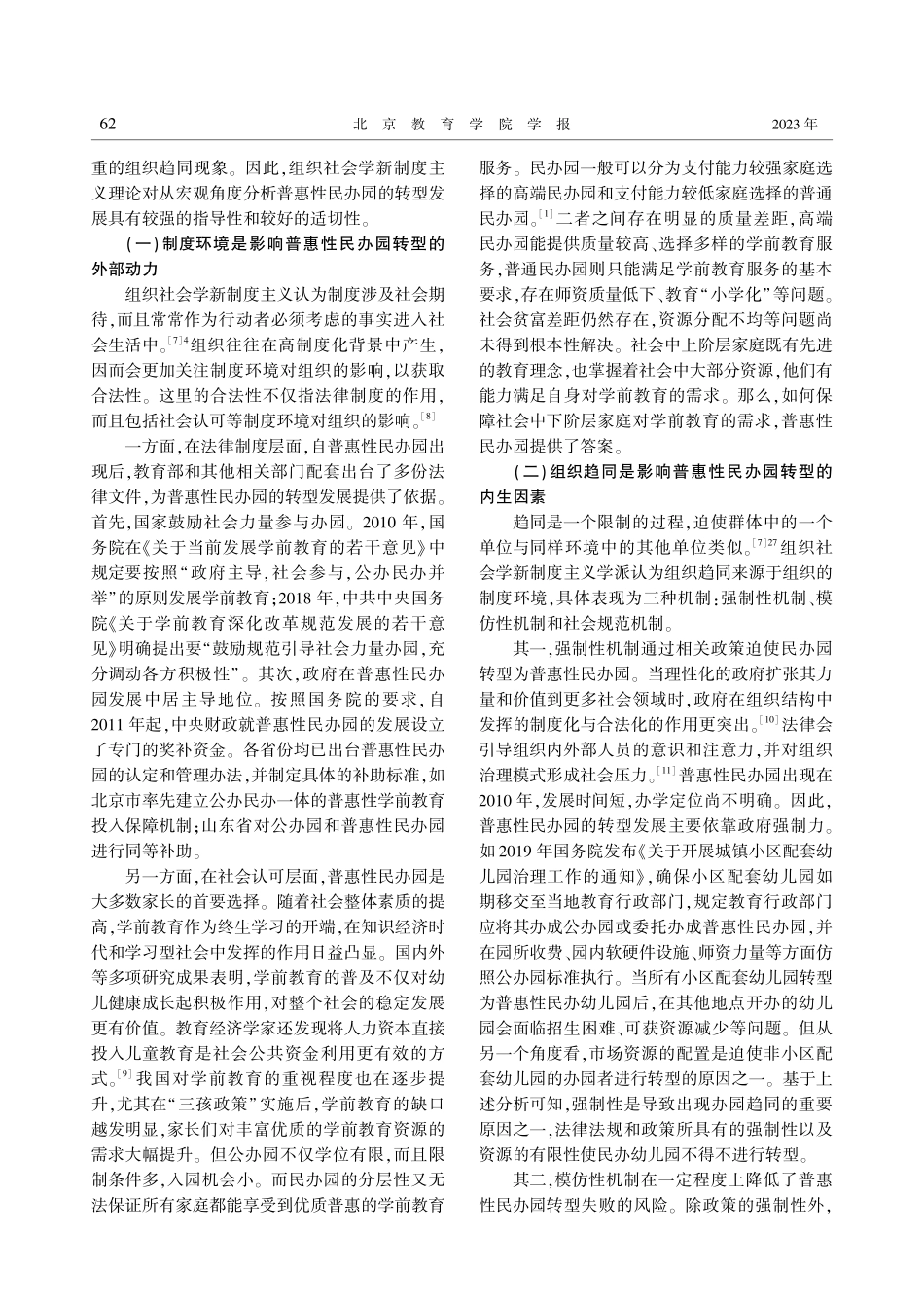 普惠性民办幼儿园的转型发展困境与突破策略——基于组织社会学新制度主义视角.pdf_第2页