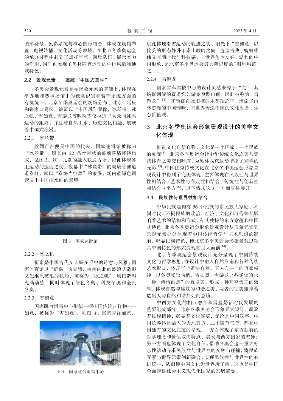美学视阈下北京冬季奥运会形象景观设计研究.pdf_第3页