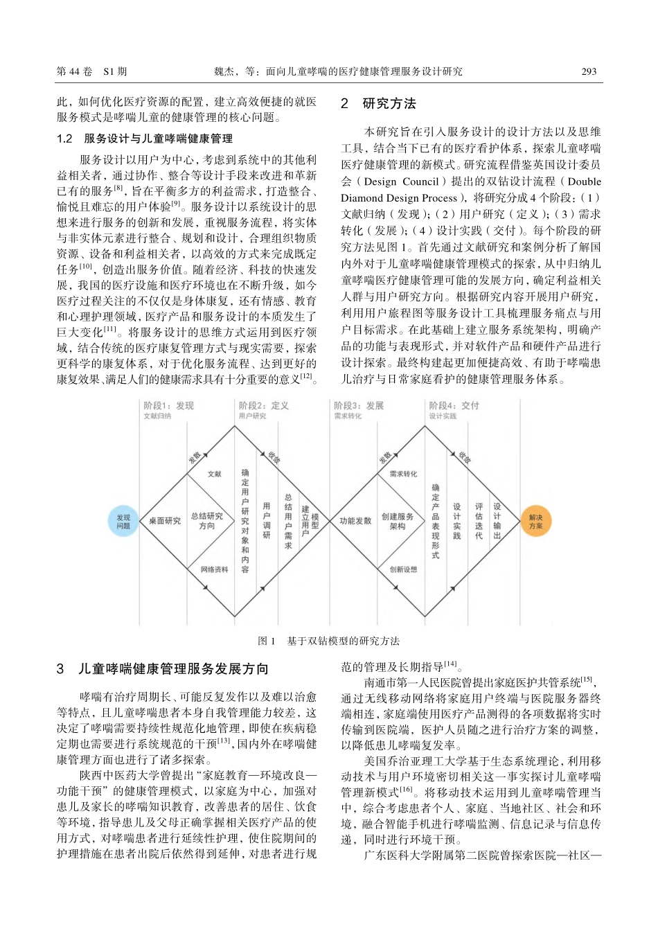 面向儿童哮喘的医疗健康管理服务设计研究.pdf_第2页