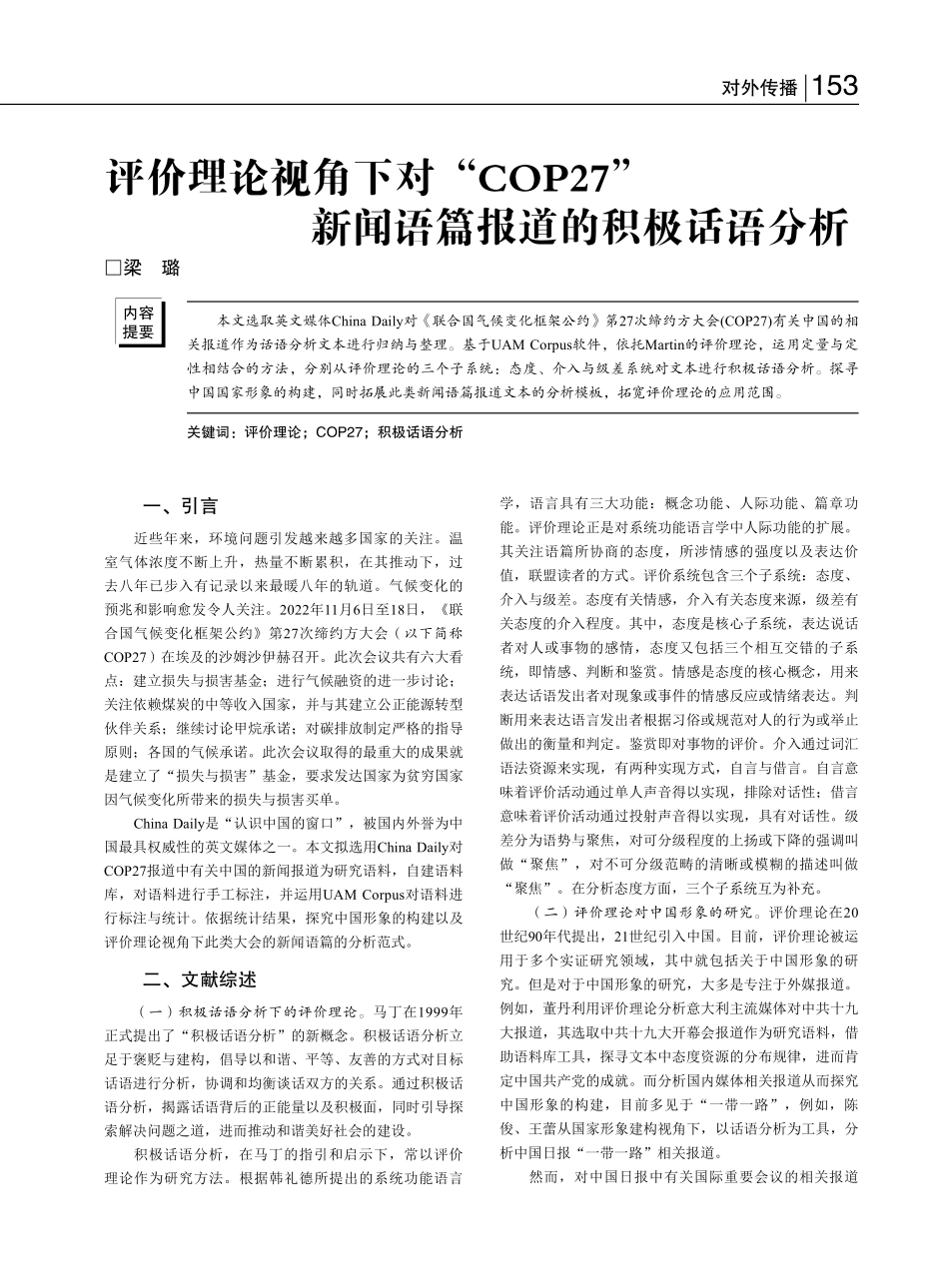评价理论视角下对“COP2...新闻语篇报道的积极话语分析_梁璐.pdf_第1页