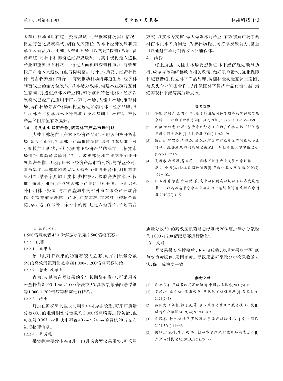 蒲芦瑶族乡罗汉果优质高产栽培技术探讨_农代国.pdf_第3页