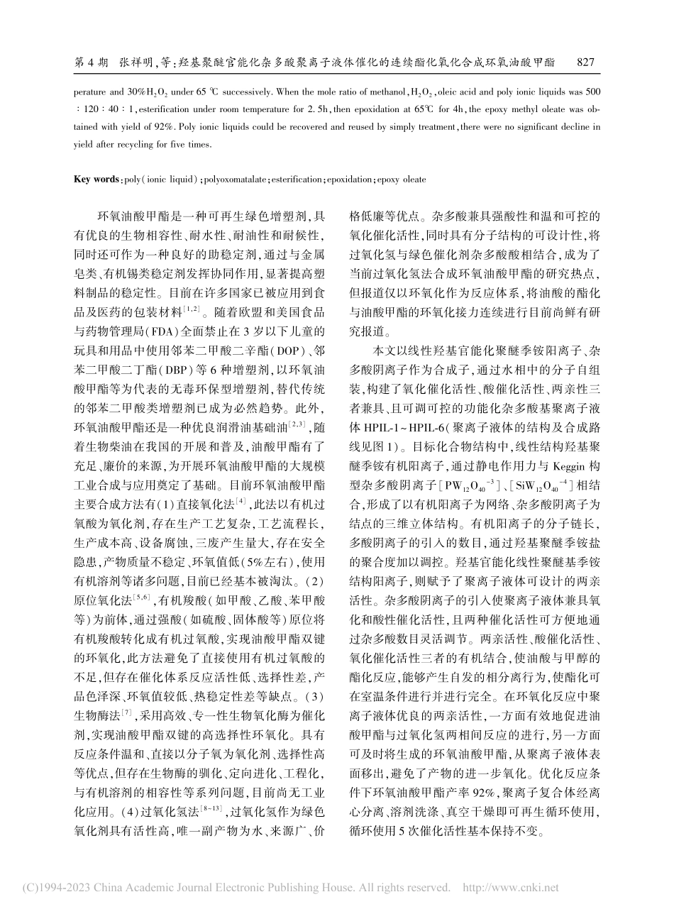 羟基聚醚官能化杂多酸聚离子...续酯化氧化合成环氧油酸甲酯_张祥明.pdf_第2页