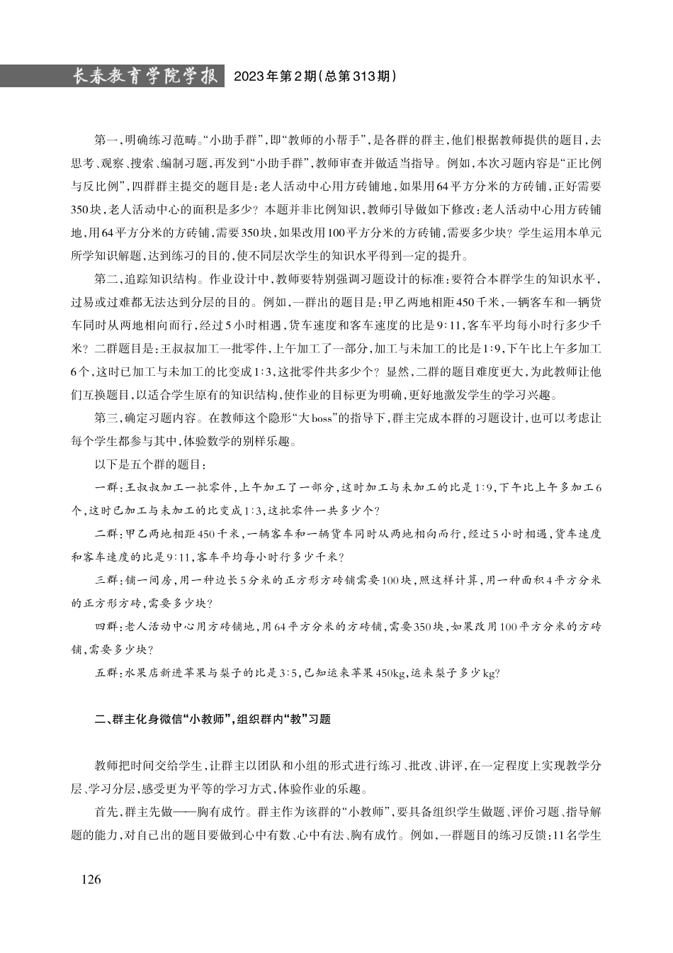 巧用微信群实现小学数学分层学习.pdf_第2页
