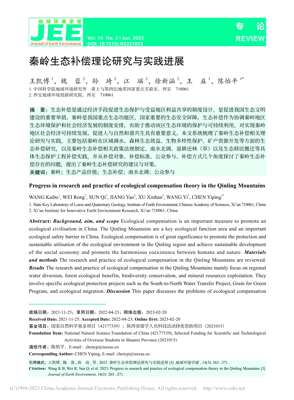 秦岭生态补偿理论研究与实践进展_王凯博.pdf_第1页