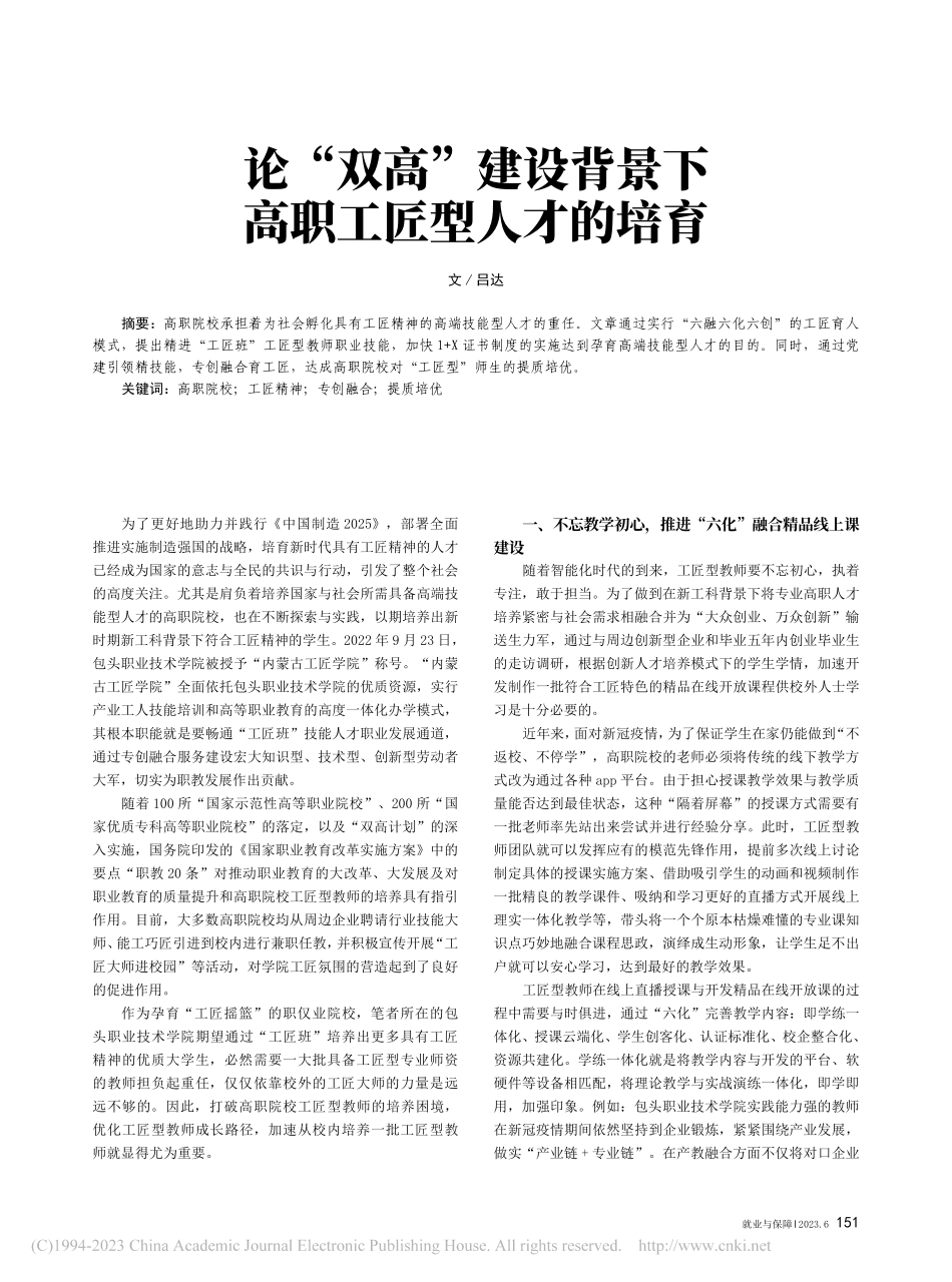 论“双高”建设背景下高职工匠型人才的培育_吕达.pdf_第1页