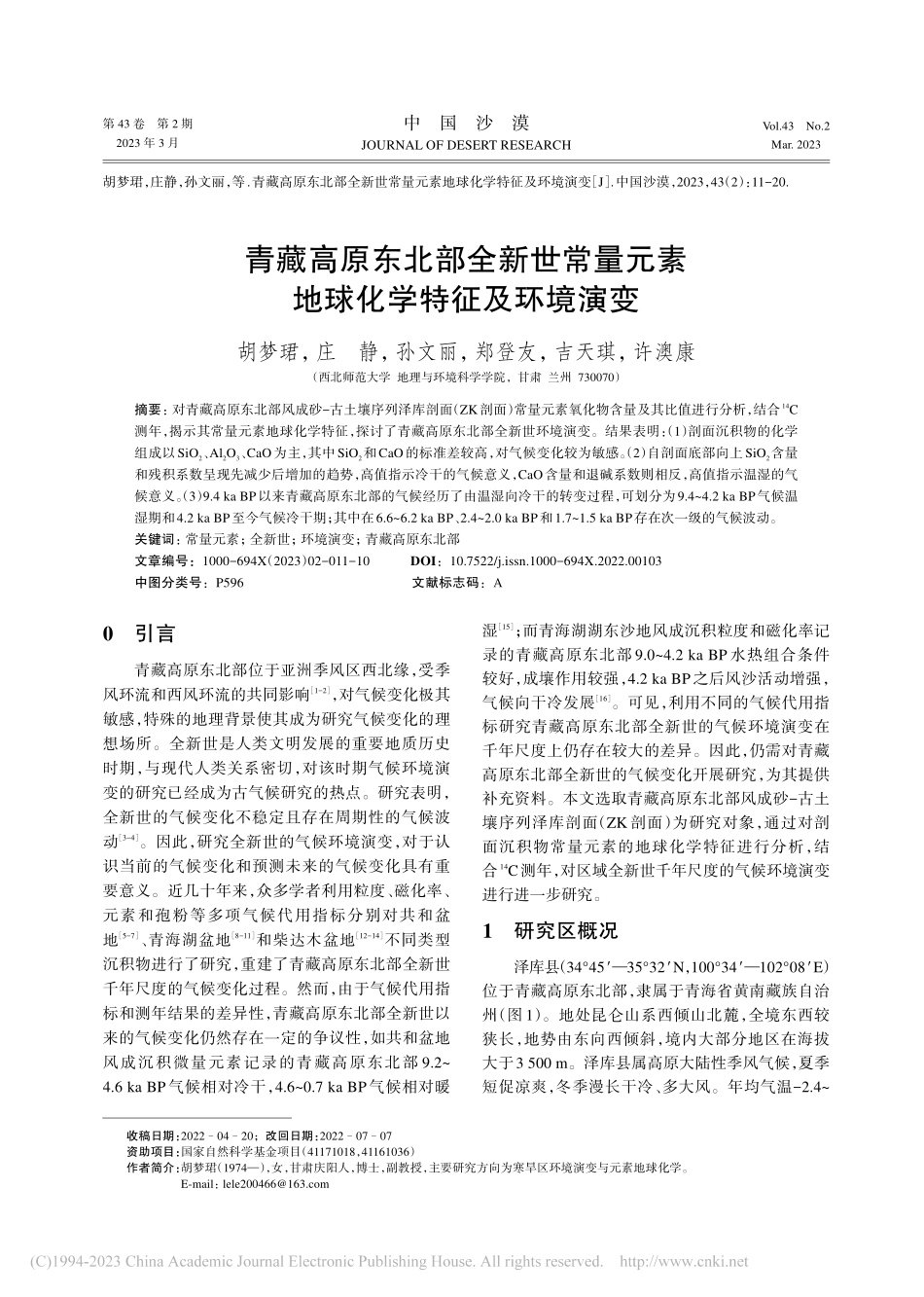 青藏高原东北部全新世常量元素地球化学特征及环境演变_胡梦珺.pdf_第1页