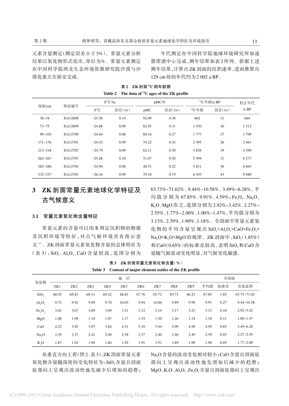 青藏高原东北部全新世常量元素地球化学特征及环境演变_胡梦珺.pdf_第3页