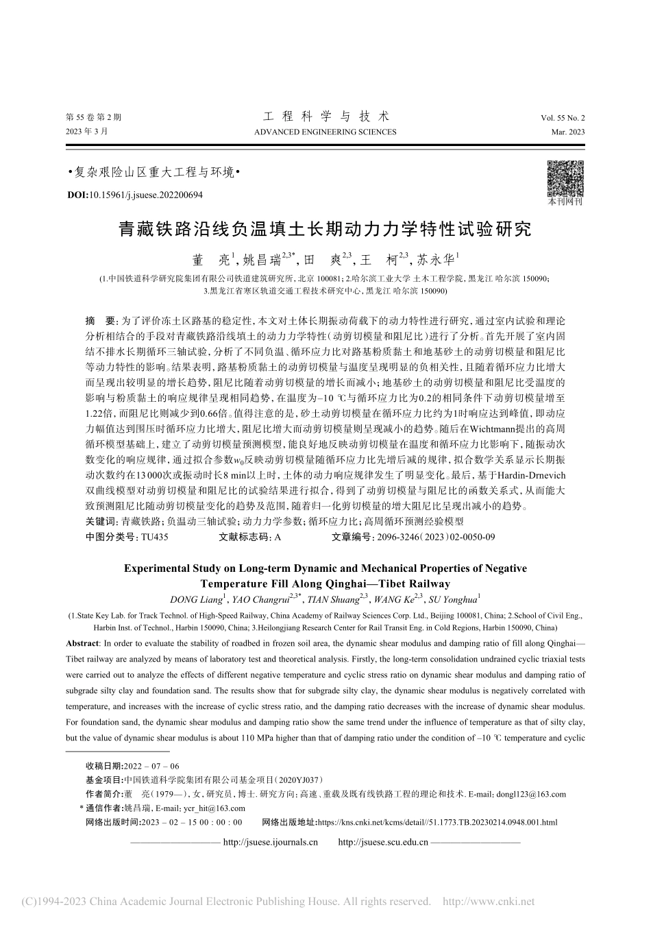 青藏铁路沿线负温填土长期动力力学特性试验研究_董亮.pdf_第1页