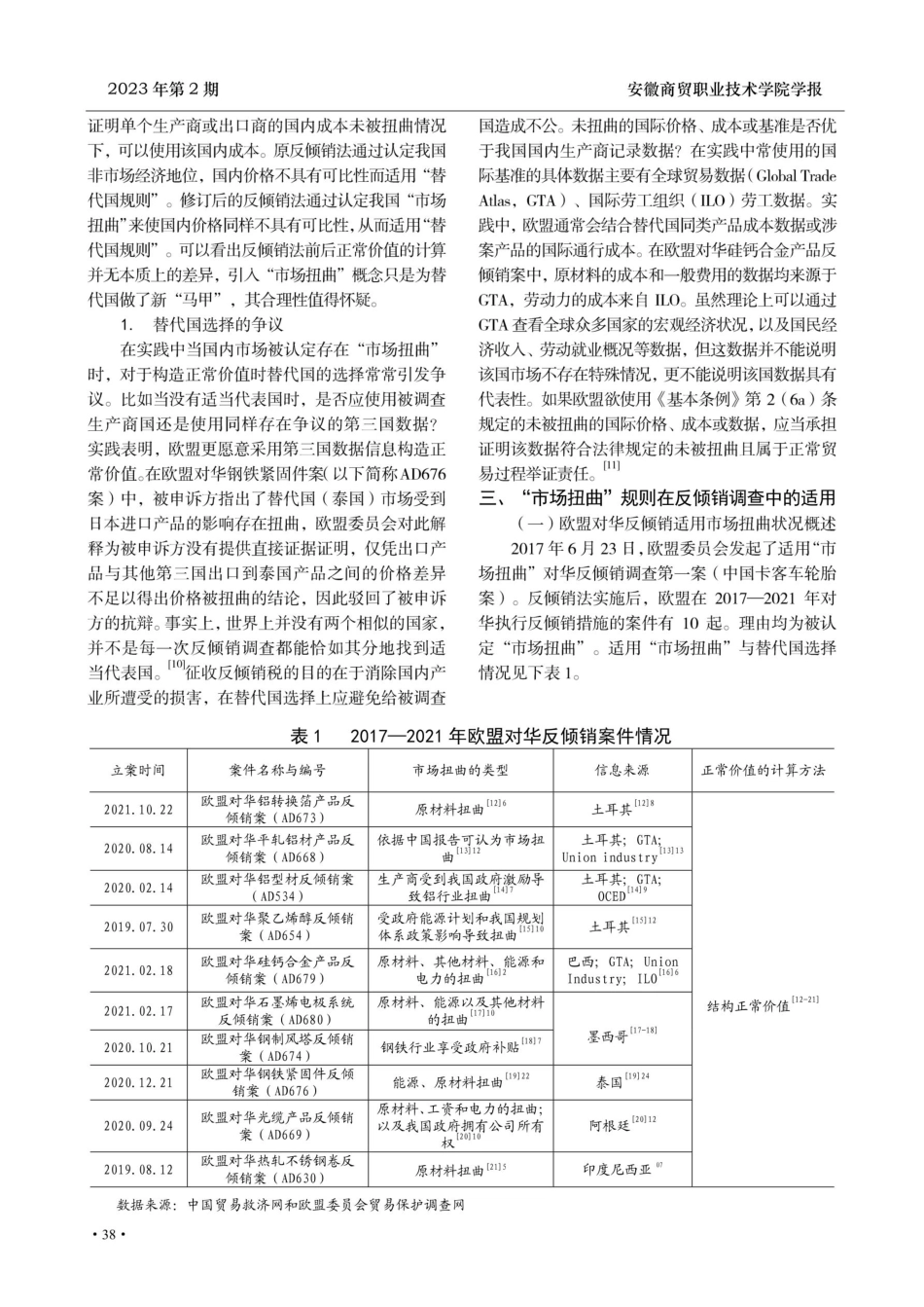 论欧盟“市场扭曲”的立法实践及我国应对之策.pdf_第3页