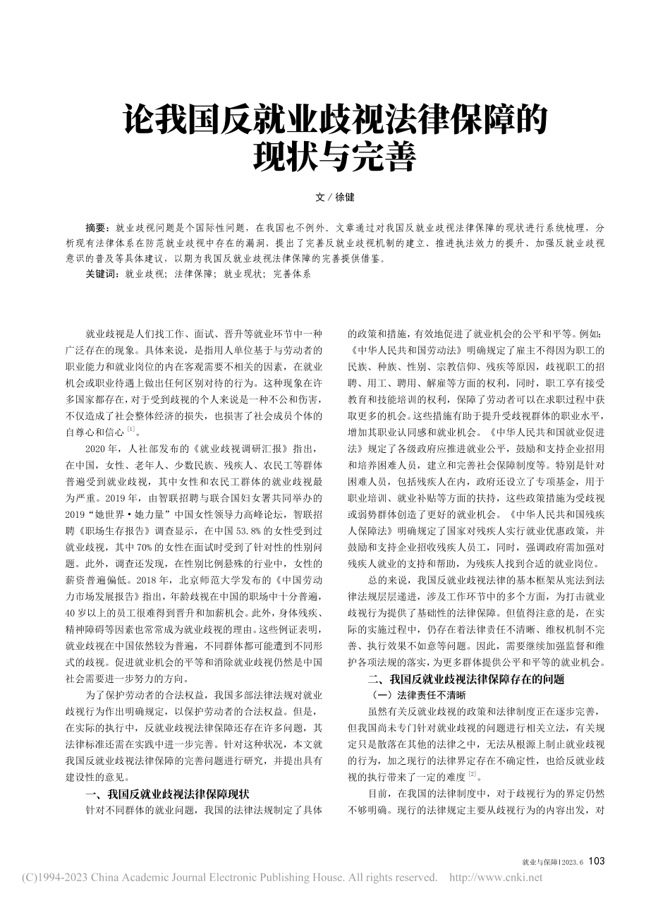 论我国反就业歧视法律保障的现状与完善_徐健.pdf_第1页