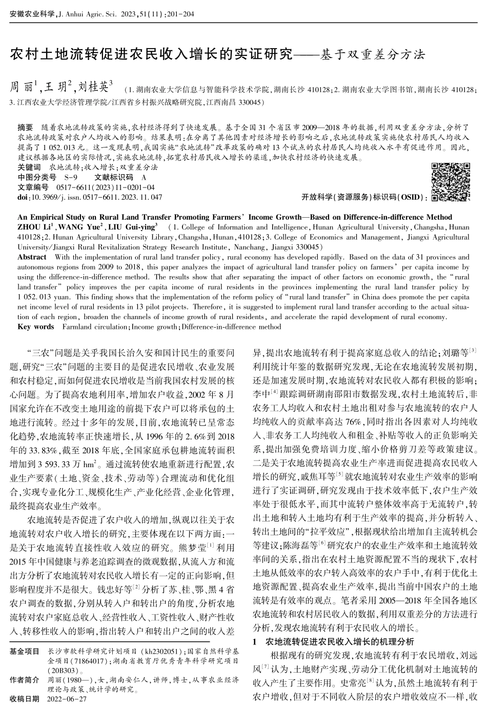 农村土地流转促进农民收入增长的实证研究——基于双重差分方法.pdf_第1页