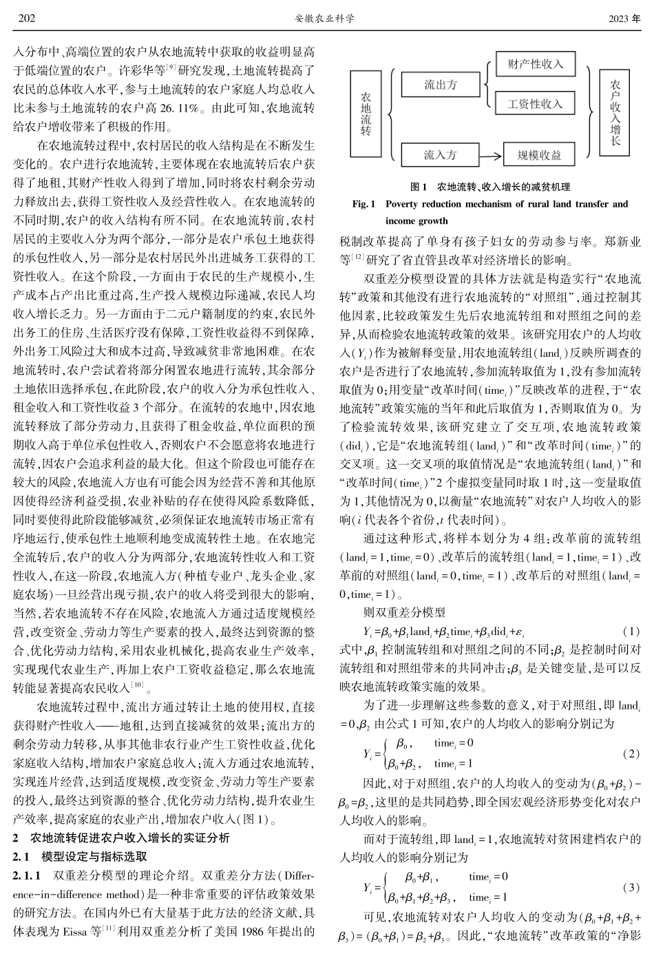 农村土地流转促进农民收入增长的实证研究——基于双重差分方法.pdf_第2页