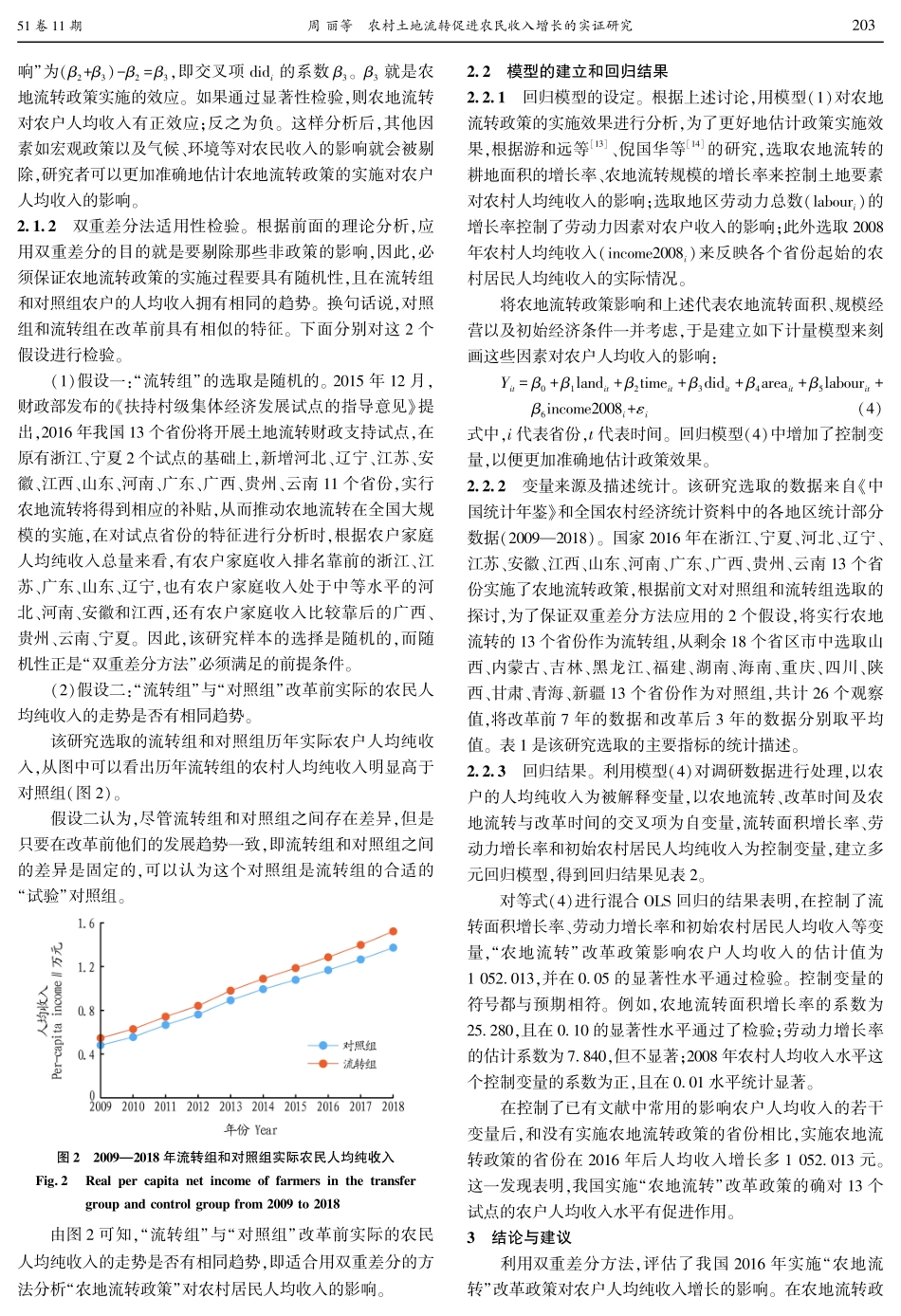 农村土地流转促进农民收入增长的实证研究——基于双重差分方法.pdf_第3页