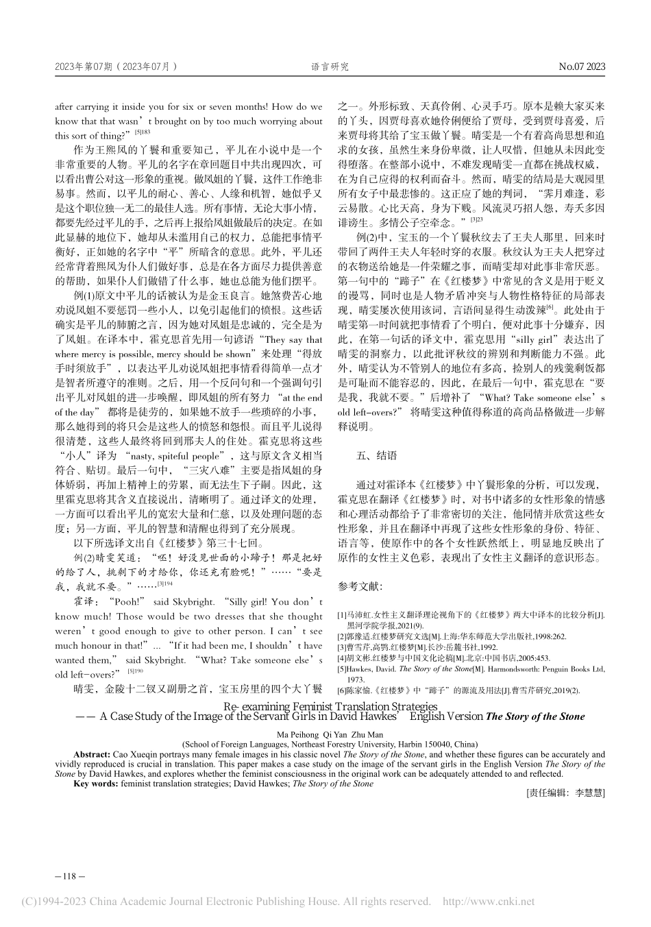 女性主义翻译策略再探究——...《红楼梦》中的丫鬟形象为例_马沛虹.pdf_第3页
