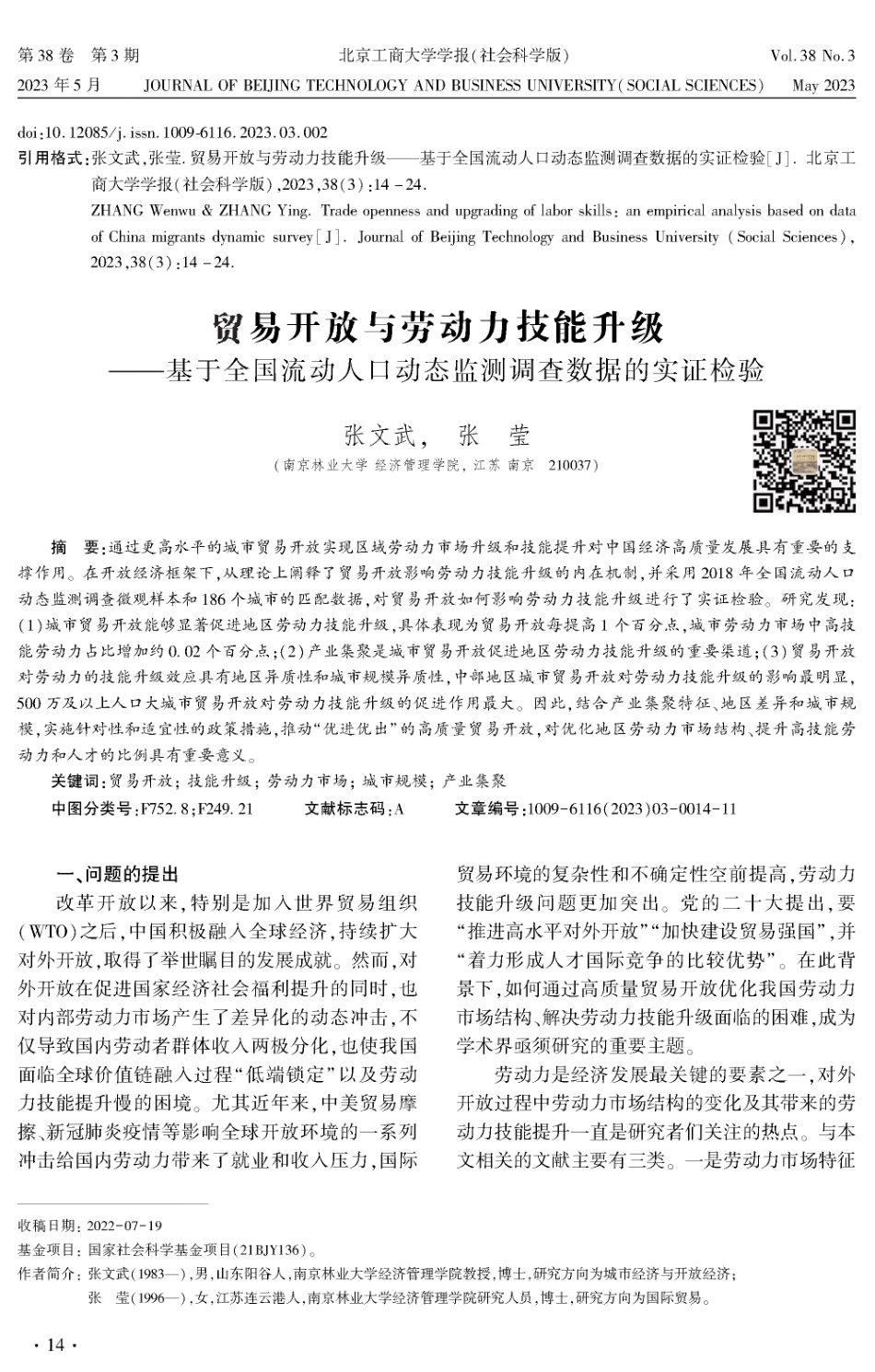 贸易开放与劳动力技能升级——基于全国流动人口动态监测调查数据的实证检验.pdf_第1页