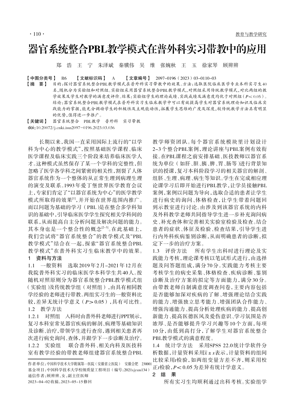 器官系统整合PBL教学模式在普外科实习带教中的应用_郑浩.pdf_第1页