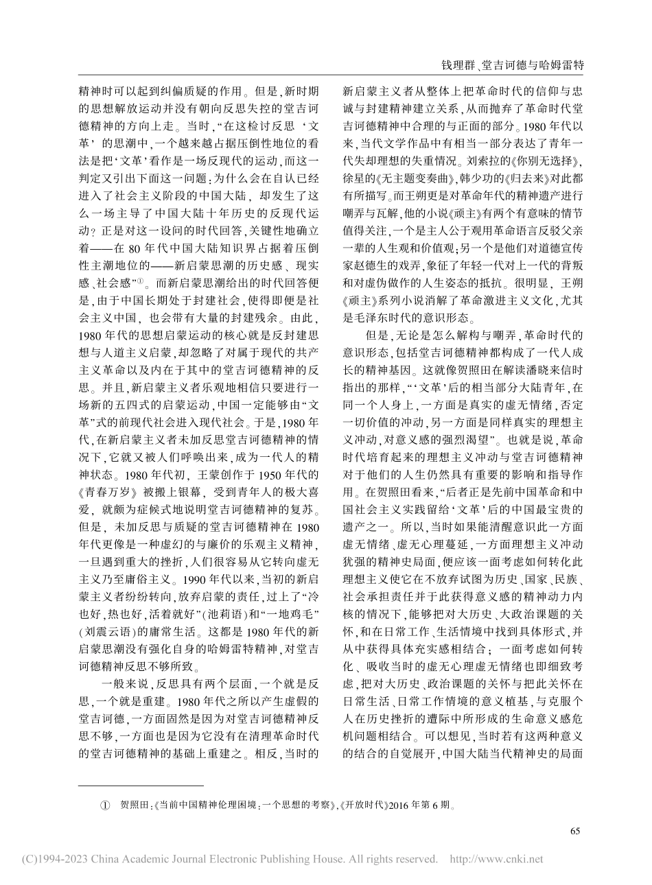 钱理群、堂吉诃德与哈姆雷特_杨希帅.pdf_第3页