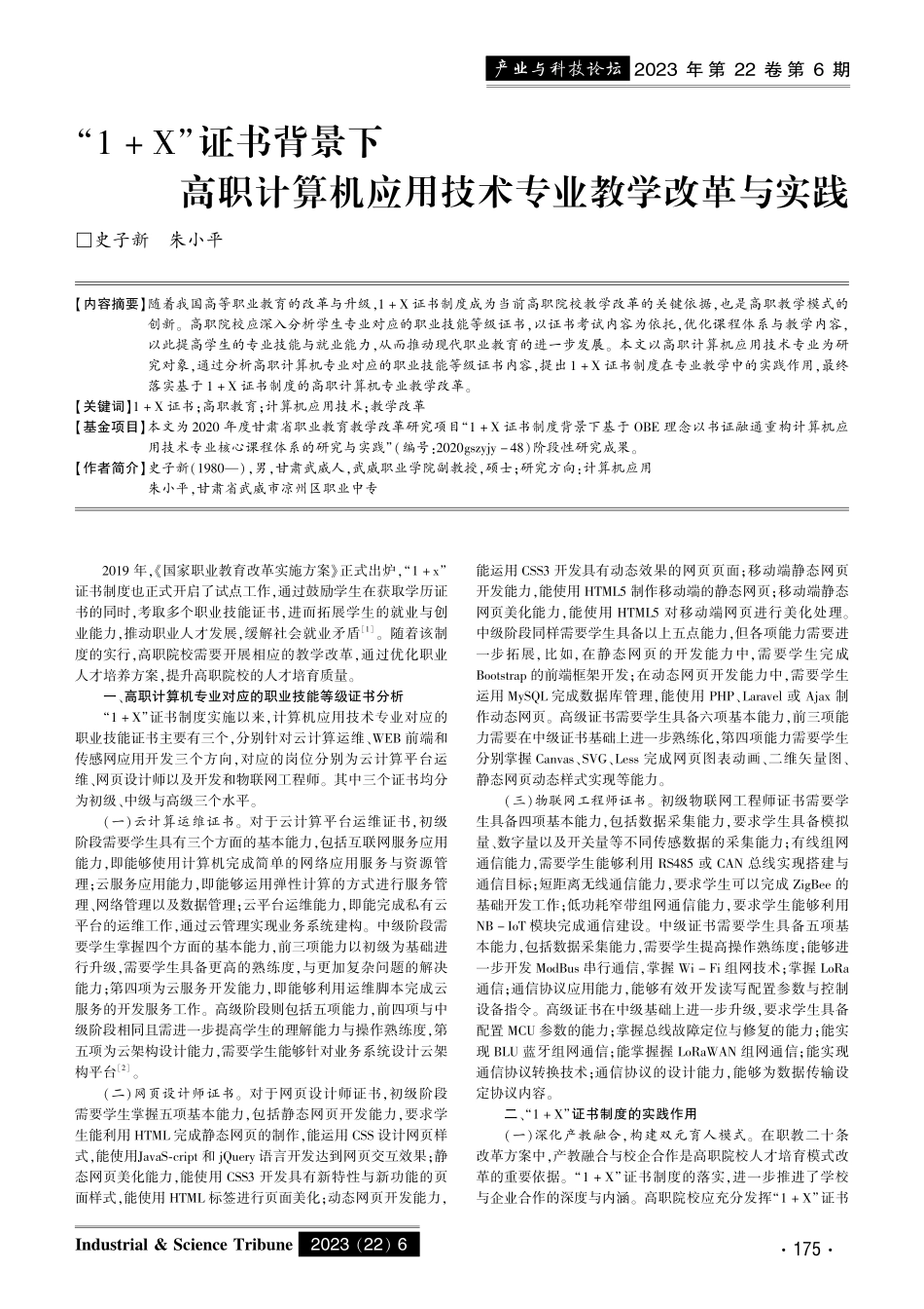 “1%2BX”证书背景下高职计算机应用技术专业教学改革与实践.pdf_第1页