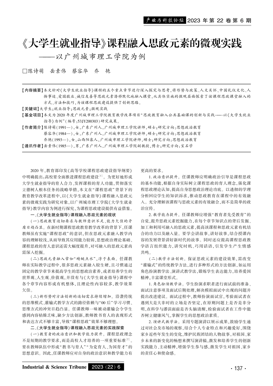《大学生就业指导》课程融入思政元素的微观实践——以广州城市理工学院为例.pdf_第1页