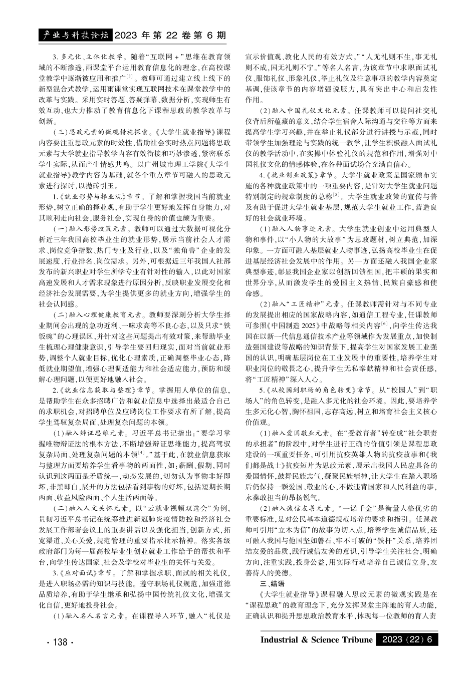 《大学生就业指导》课程融入思政元素的微观实践——以广州城市理工学院为例.pdf_第2页