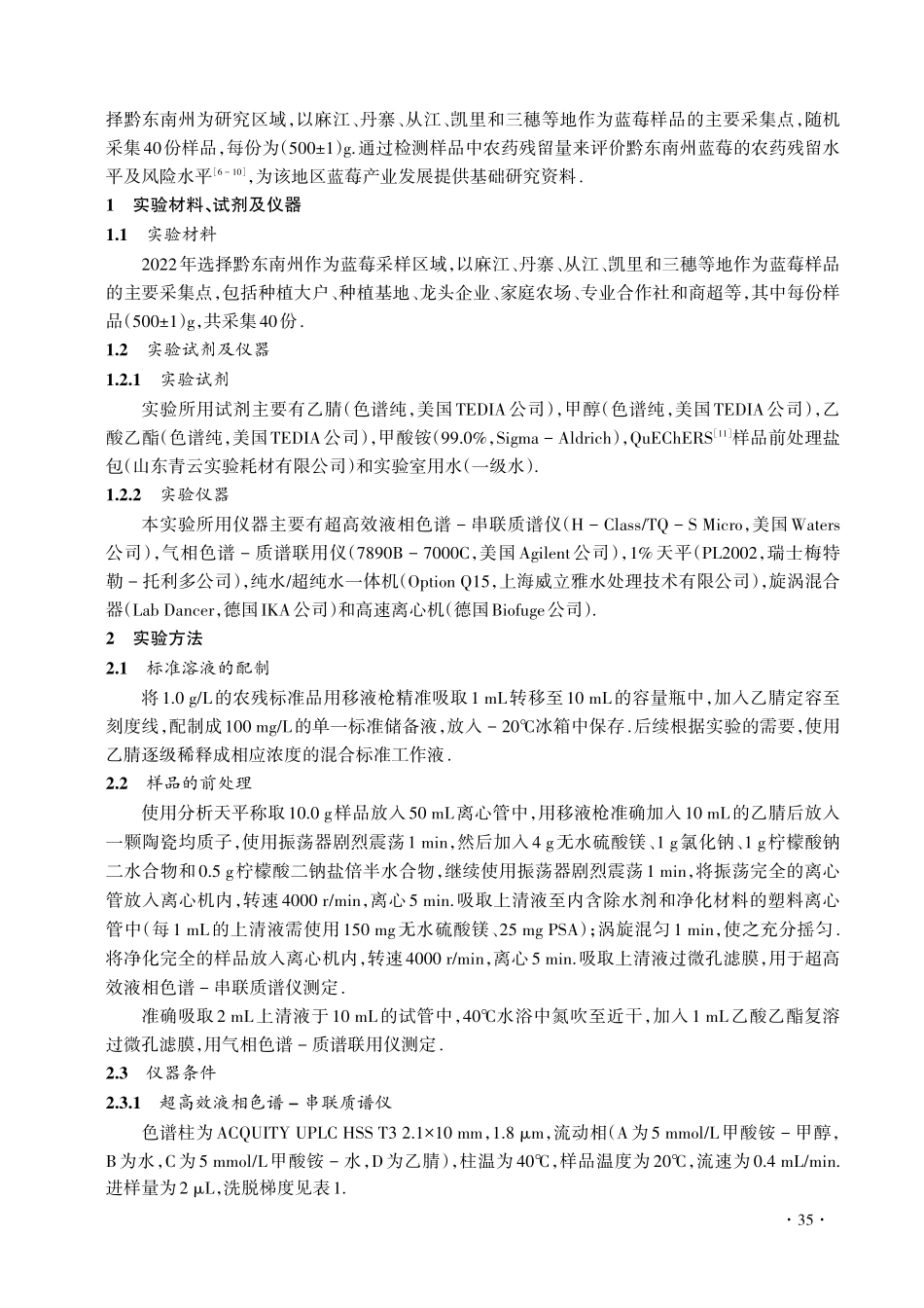 黔东南州蓝莓农药残留检测和风险评估_刘太阳.pdf_第2页