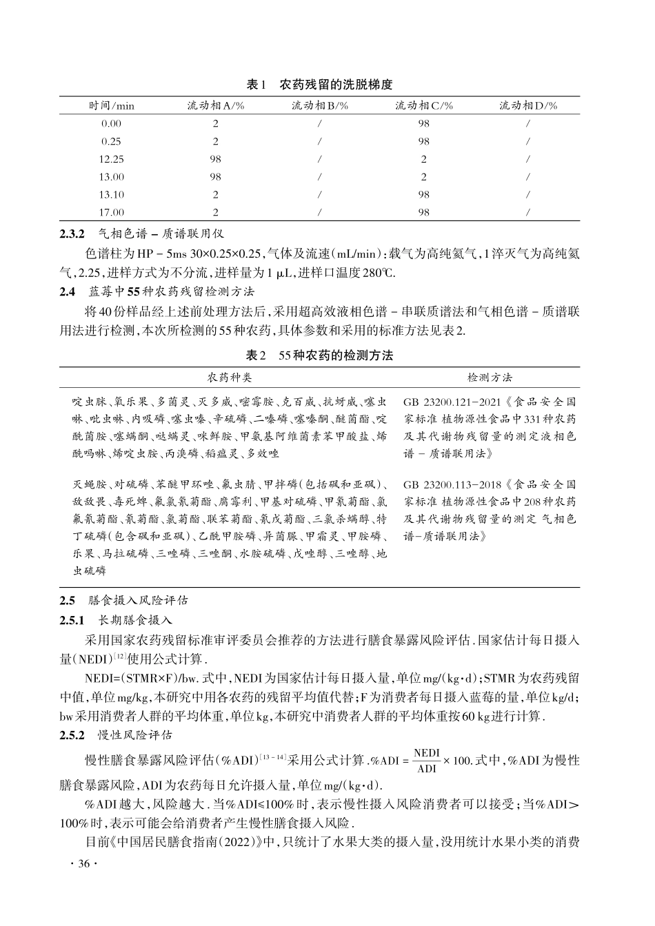 黔东南州蓝莓农药残留检测和风险评估_刘太阳.pdf_第3页