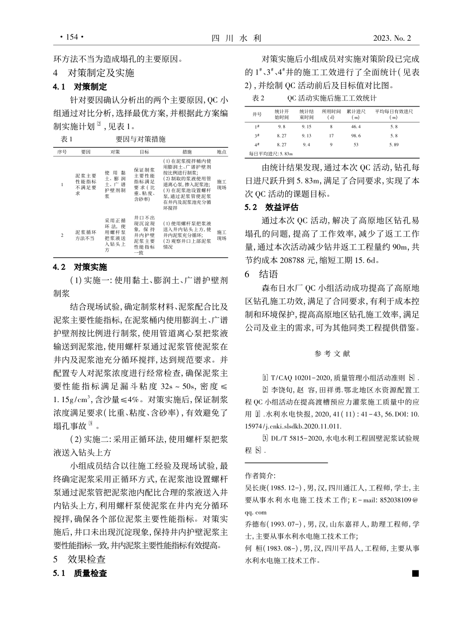浅析QC小组活动在森布日水厂钻孔施工中的应用_吴长庚.pdf_第2页