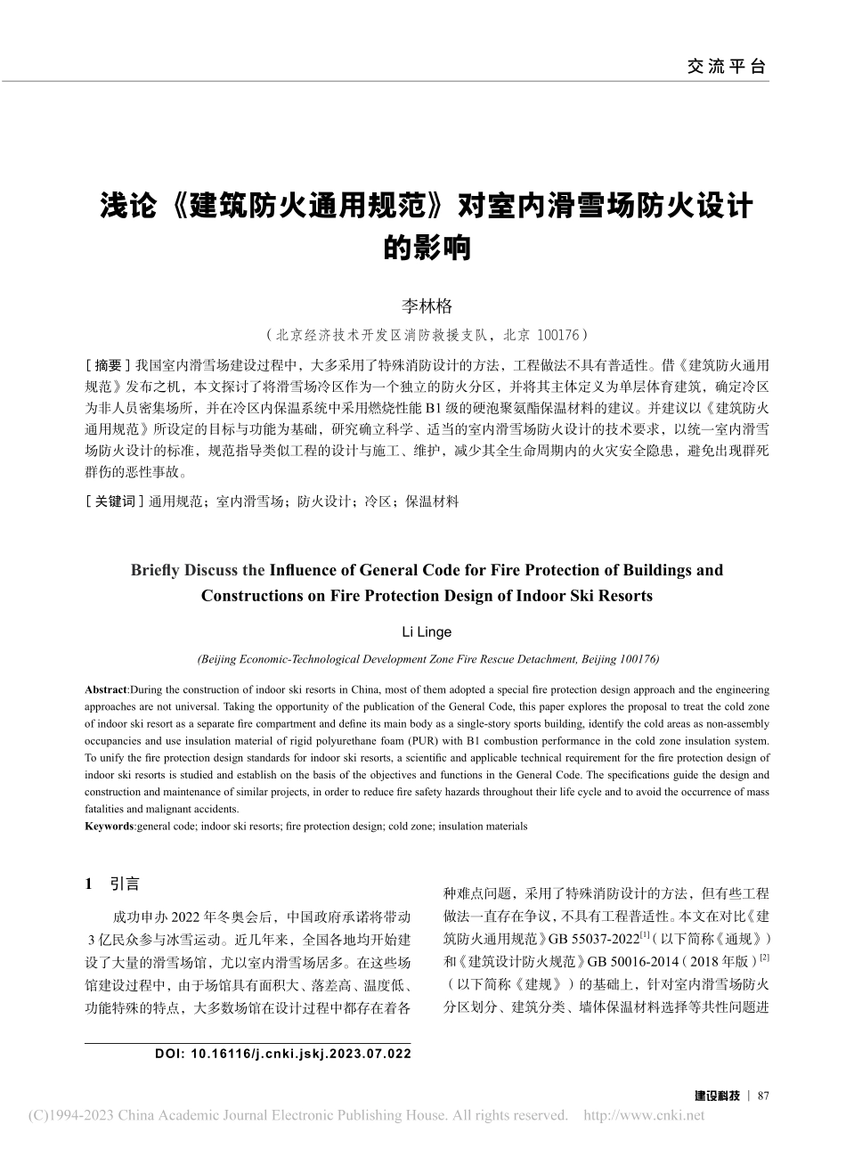 浅论《建筑防火通用规范》对室内滑雪场防火设计的影响_李林格.pdf_第1页