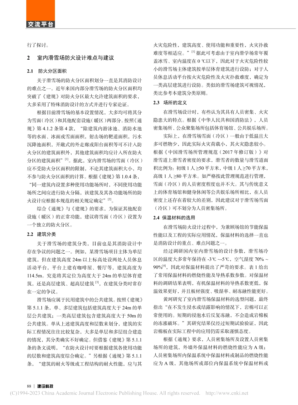 浅论《建筑防火通用规范》对室内滑雪场防火设计的影响_李林格.pdf_第2页