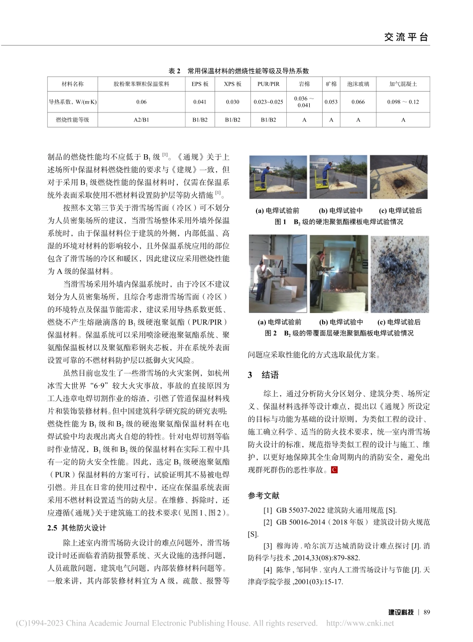 浅论《建筑防火通用规范》对室内滑雪场防火设计的影响_李林格.pdf_第3页