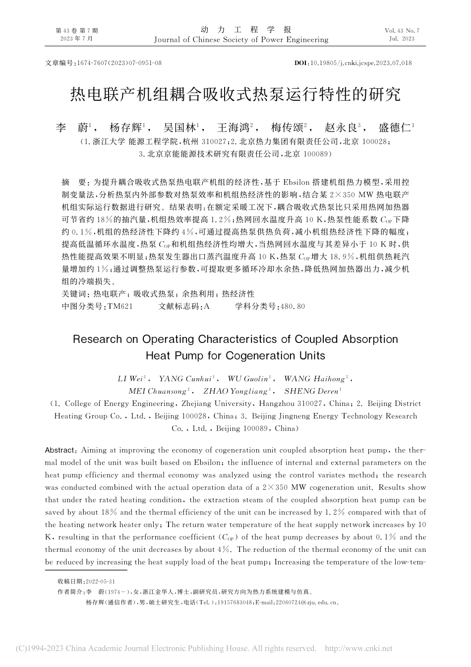热电联产机组耦合吸收式热泵运行特性的研究_李蔚.pdf_第1页