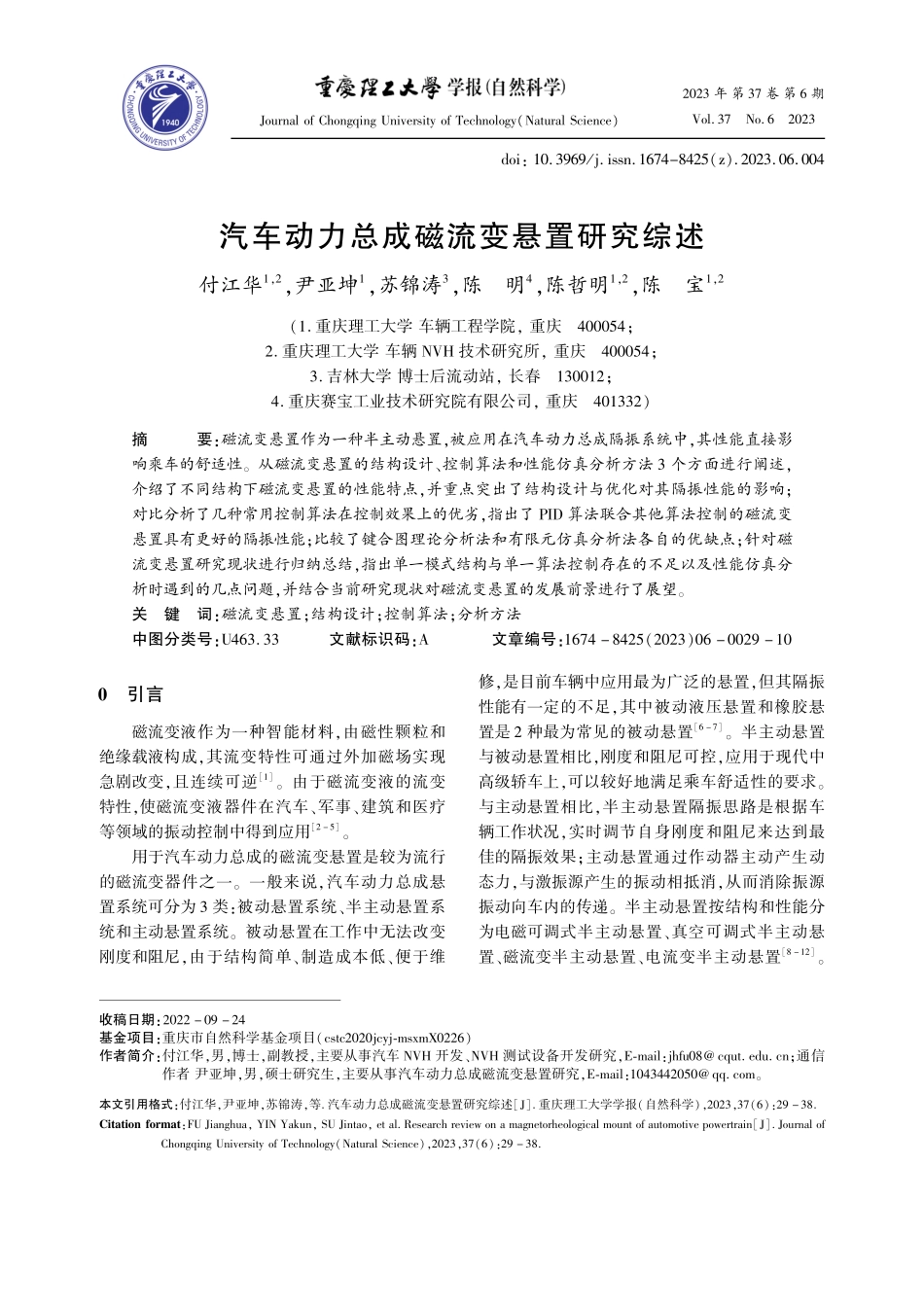 汽车动力总成磁流变悬置研究综述_付江华.pdf_第1页