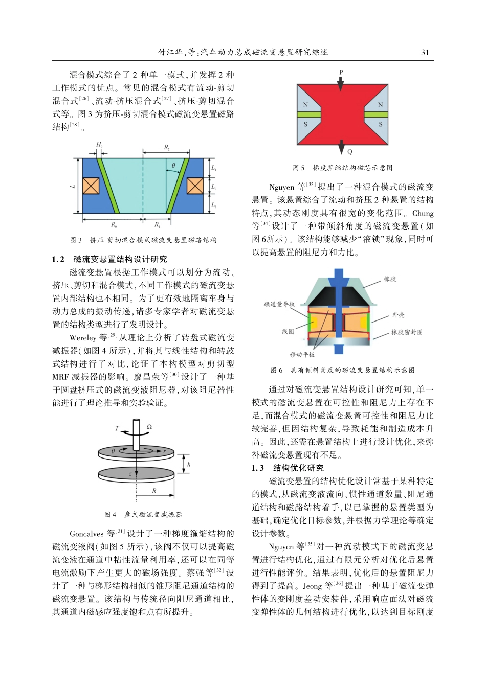 汽车动力总成磁流变悬置研究综述_付江华.pdf_第3页