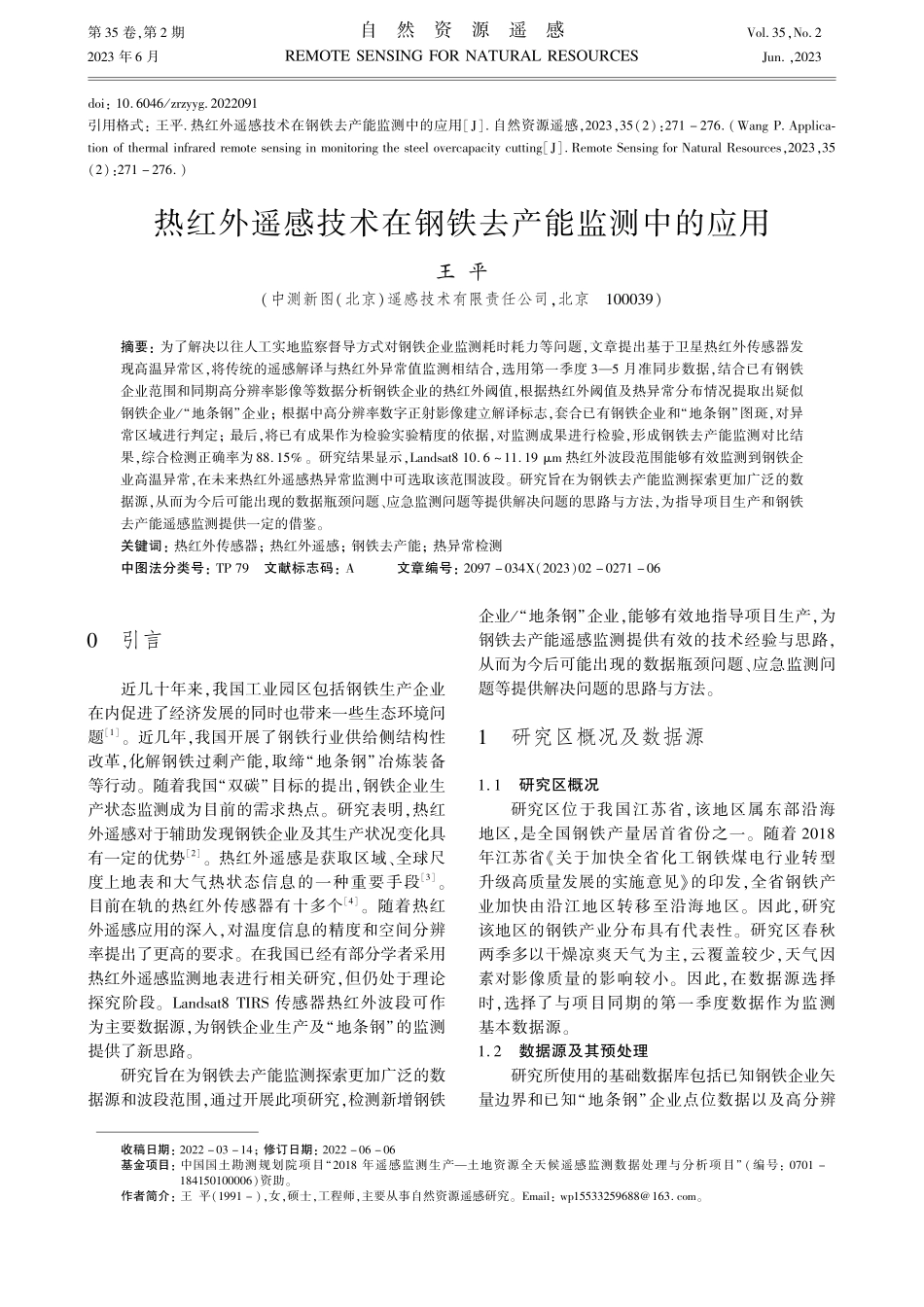 热红外遥感技术在钢铁去产能监测中的应用_王平.pdf_第1页