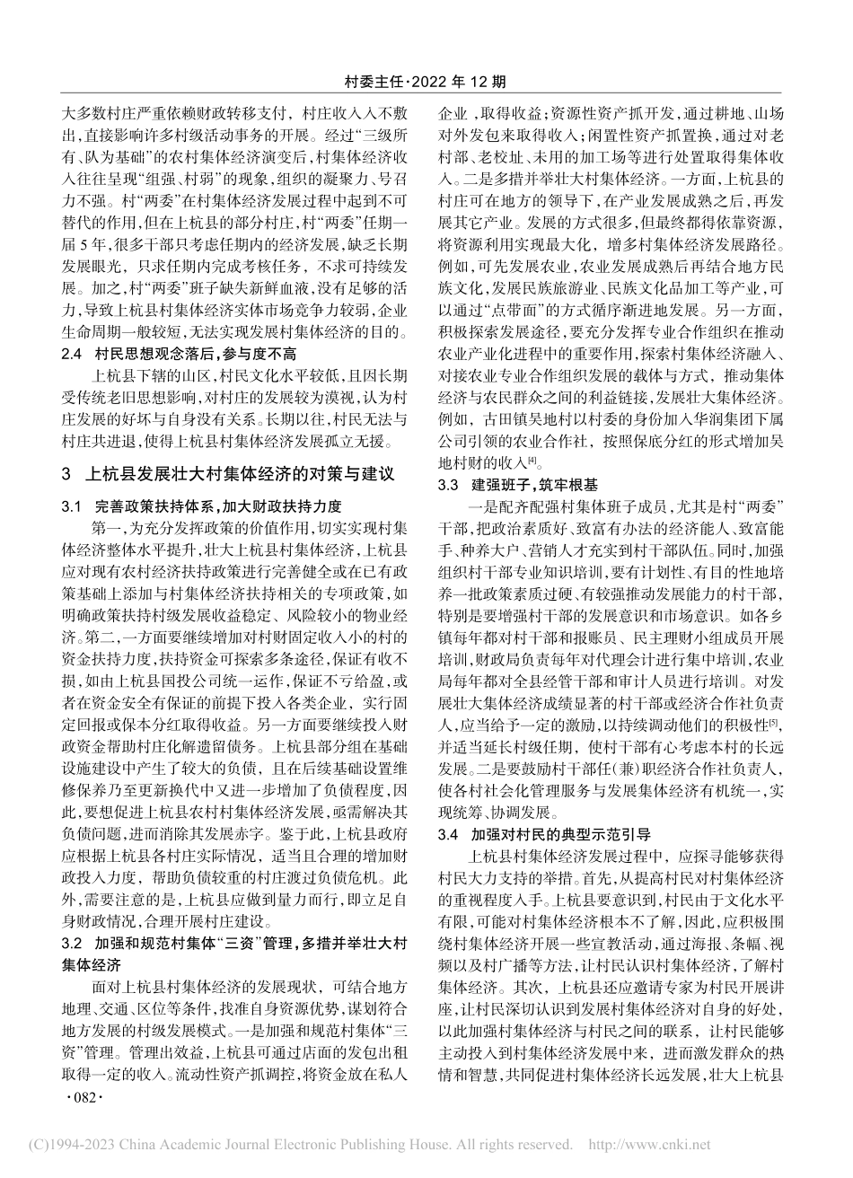 浅析上杭县发展壮大村集体经济的现状、存在问题及对策_江珍玲.pdf_第2页