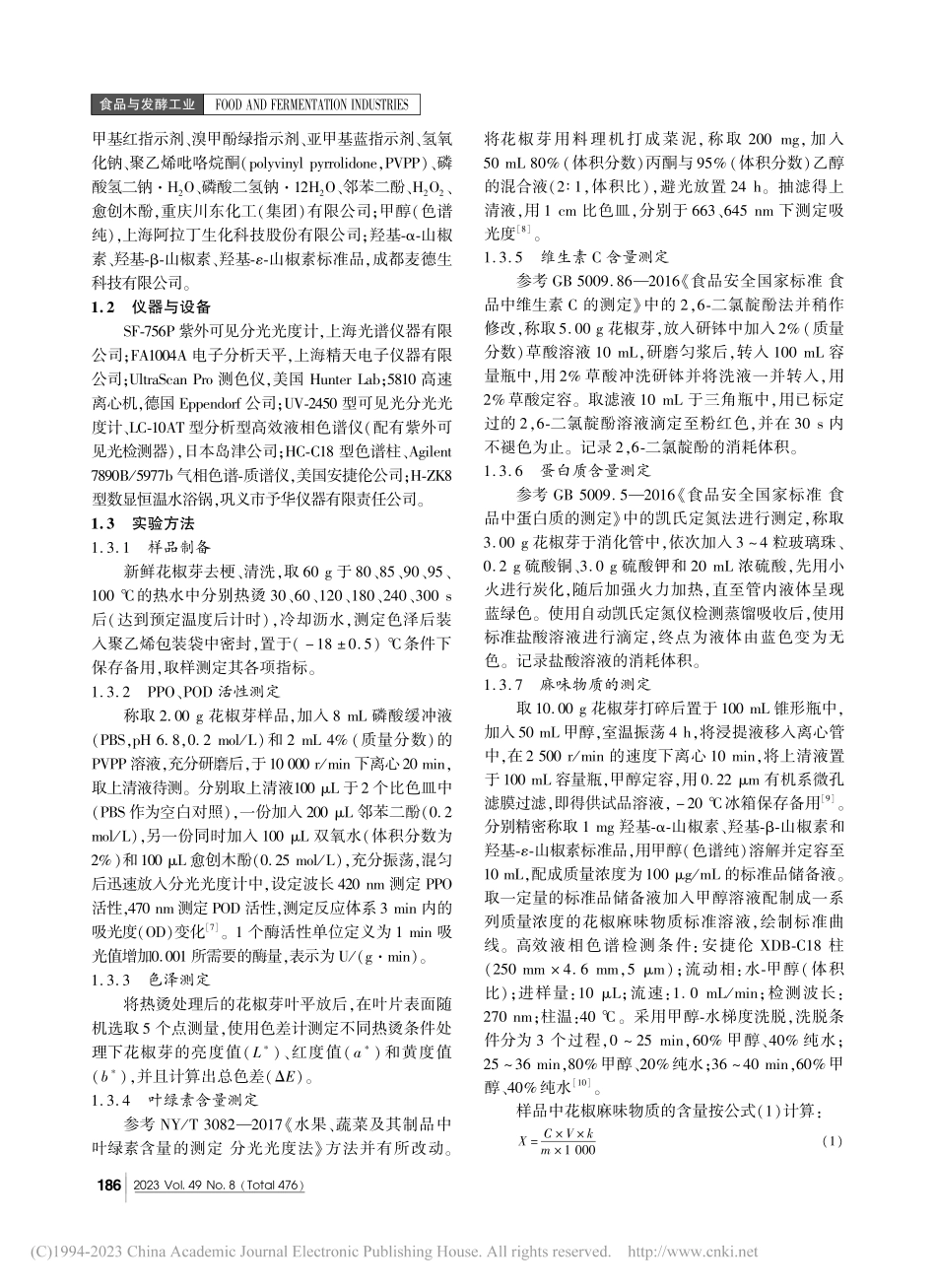 热烫前处理对花椒芽品质特性的影响_王亚楠.pdf_第2页