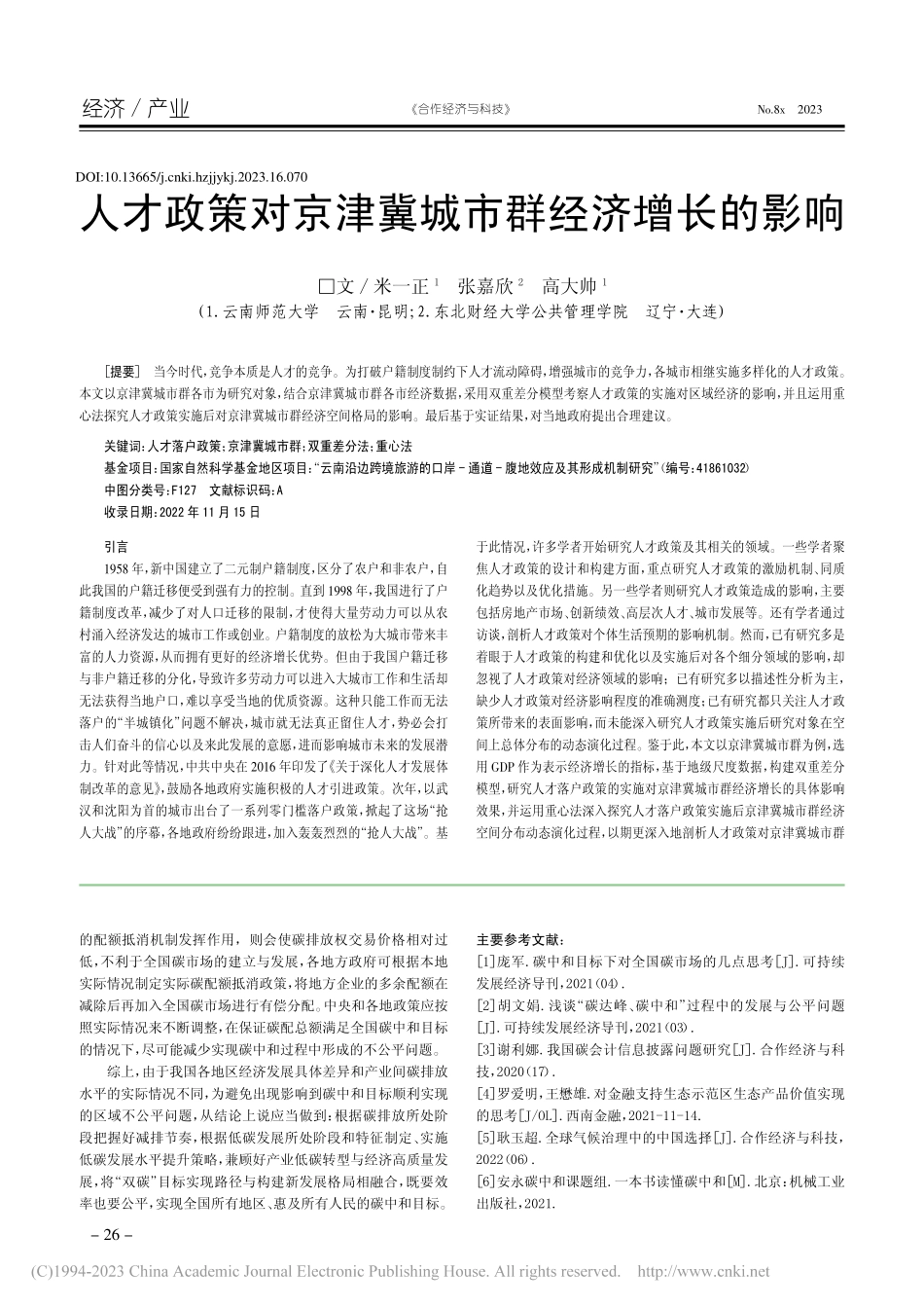 人才政策对京津冀城市群经济增长的影响_米一正.pdf_第1页