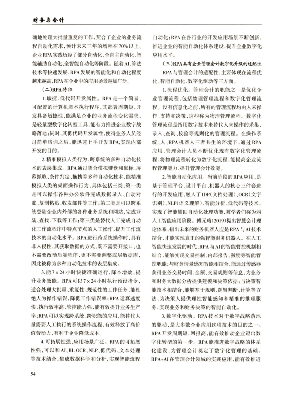 RPA机器人驱动管理会计数字化转型研究.pdf_第2页
